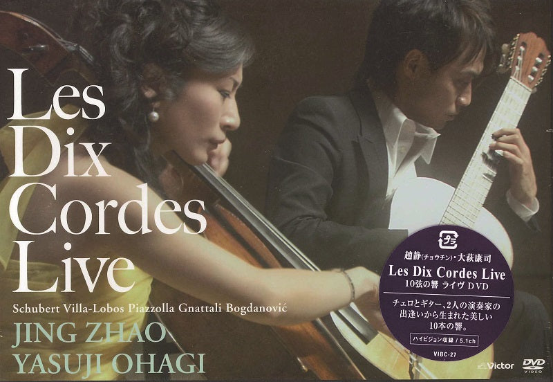 生産終了・在庫限り!【DVD】大萩康司+趙静(Vc)〈10弦の響 ライヴ〉