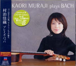 【CD】村治佳織〈プレイズ・バッハ〉(通常盤)