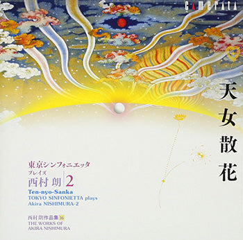 【CD】東京シンフォニエッタ、ほか〈西村 朗:天女散花〜東京シンフォニエッタ・プレイズ・西村 朗・第2集〉