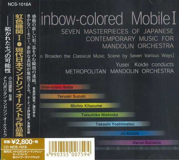 【CD】〈虹色機関I〜現代日本マンドリン・オーケストラ作品集〉