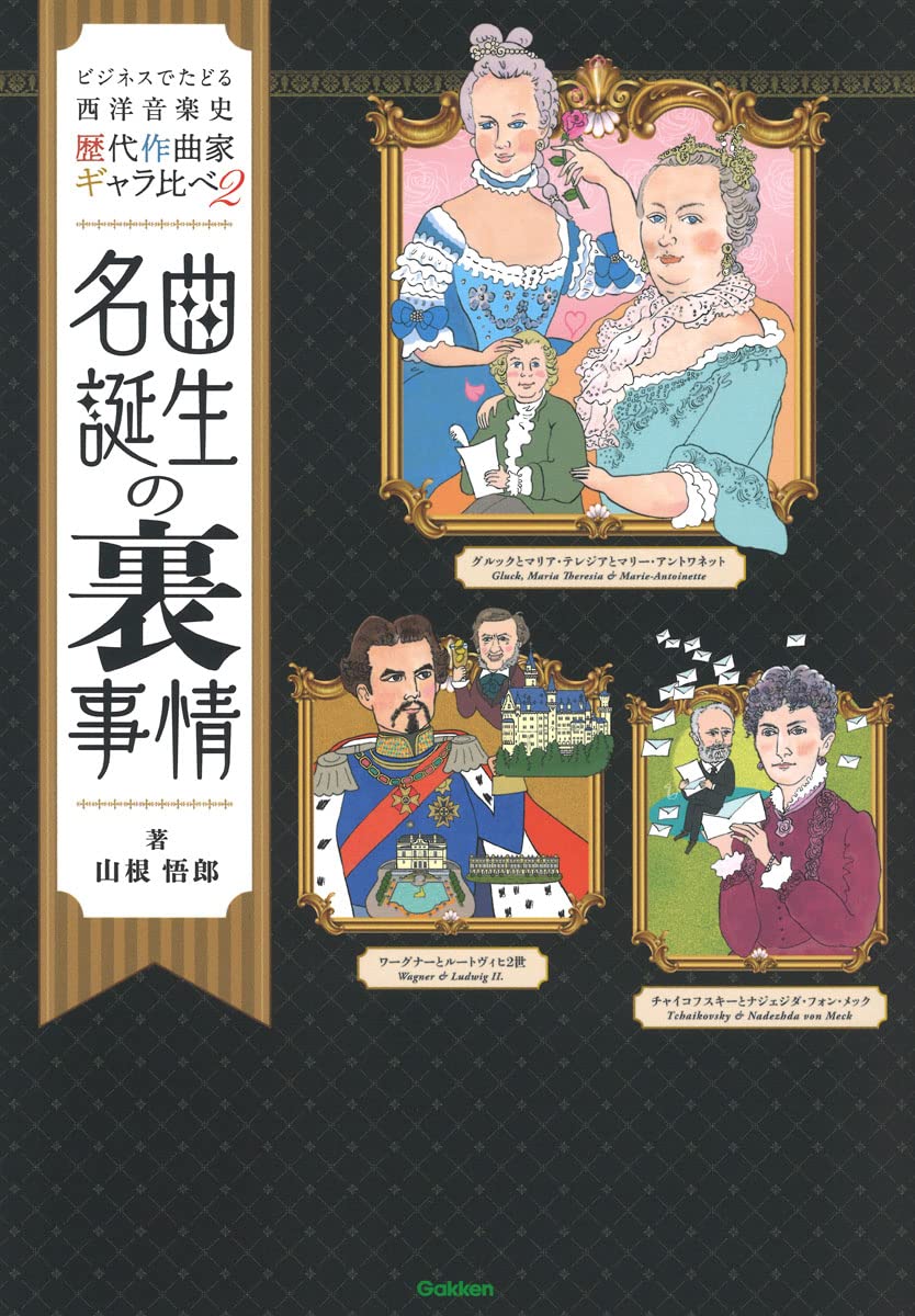 【書籍】山根悟郎〈歴代作曲家ギャラ比べ2 名曲誕生の裏事情 〉