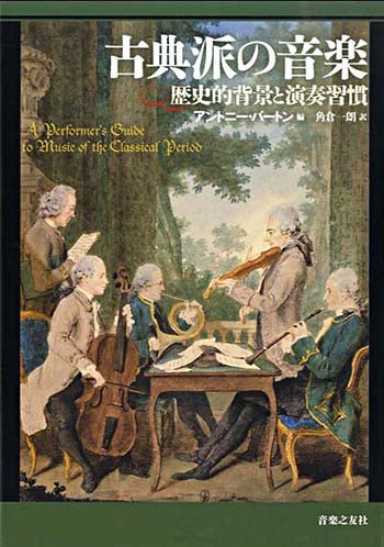 【書籍】古典派の音楽〜歴史的背景と演奏習慣/アントニ—・バートン・編、角倉一朗・訳