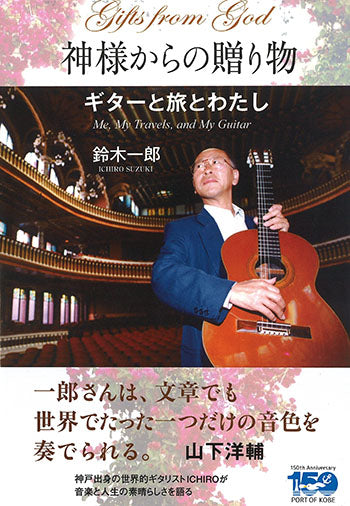 書籍】鈴木一郎：神様からの贈り物〜ギターと旅とわたし – 現代ギター