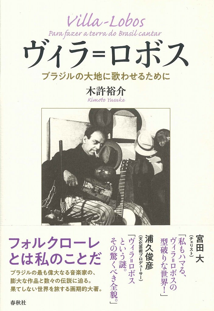 【書籍】評伝 ヴィラ=ロボス:ブラジルの大地に響かせるために/木許 裕介(著)