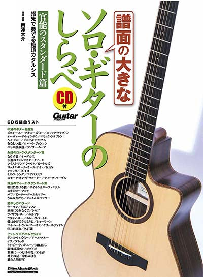 【楽譜】譜面の大きなソロ・ギターのしらベ官能のスタンダード篇(タブ譜、CD付)/南澤大介・編