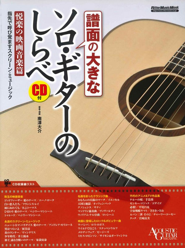 【楽譜】譜面の大きなソロ・ギターのしらべ悦楽の映画音楽篇(タブ譜、CD付)/南澤大介・編