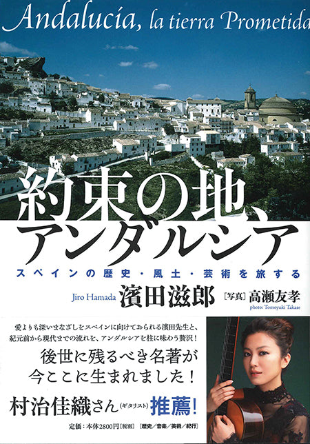 【書籍】約束の地、アンダルシア〜スペインの歴史・風土・芸術を旅する/濱田滋郎・著、高瀬友孝・写真