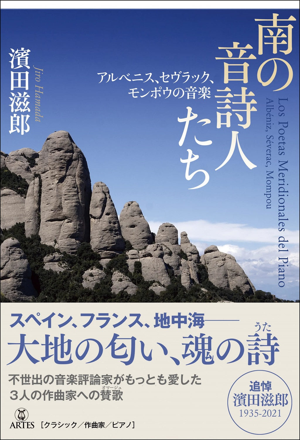 【書籍】南の音詩人たち、アルベニス、セヴラック、モンポウの音楽/濱田滋郎著