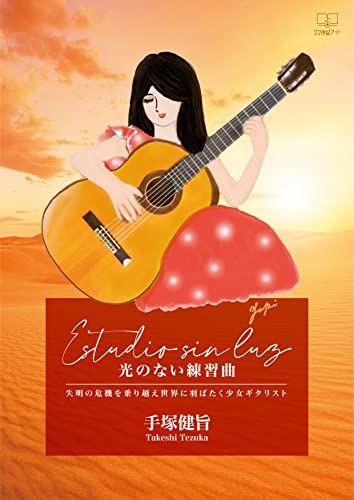 【書籍】〈光のない練習曲〉失明の危機を乗り越え世界に羽ばたく少女ギタリスト/手塚健旨・著