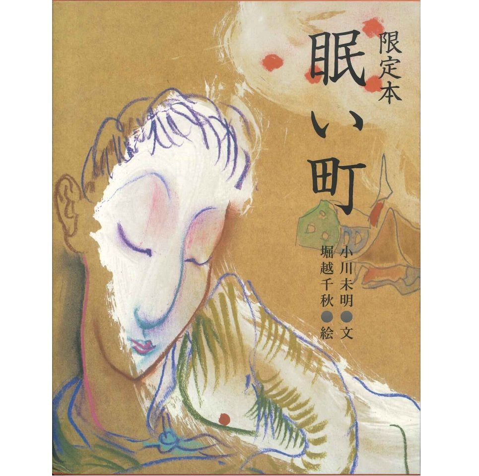 【書籍】小川未明〈眠い町〉(DVD付き)