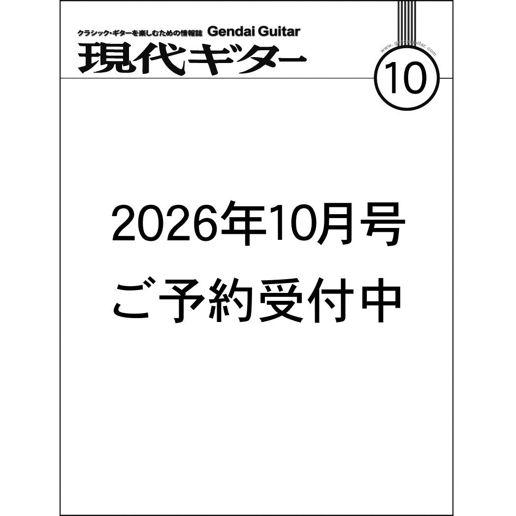 現代ギター26年10月号(No.757)