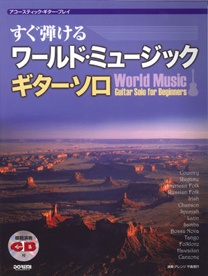 【楽譜】平倉信行:すぐ弾けるワールド・ミュージック・ギター・ソロ(タブ譜、CD付)