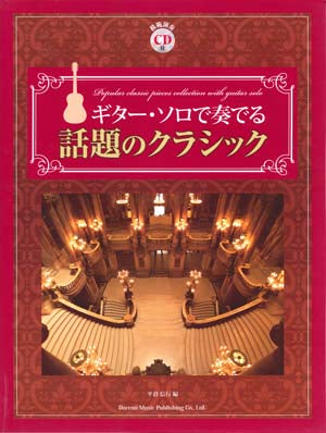 【楽譜】平倉信行:ギター・ソロで奏でる話題のクラシック(タブ譜、CD付)