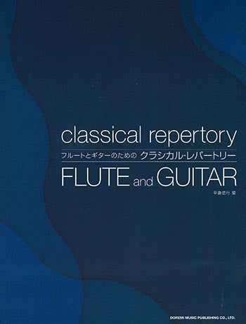 【楽譜】平倉信行：フルートとギターのためのクラシカル・レパートリー