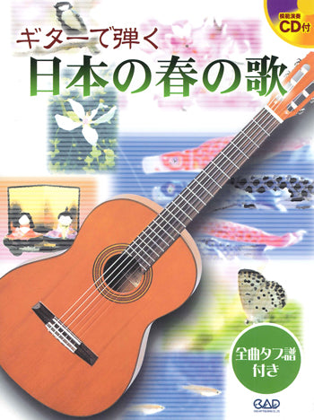 【楽譜】ギターで弾く日本の春の歌(タブ譜、CD付き)