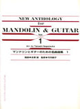 【楽譜】マンドリンとギターのための名曲集Vol.1／永塚 節・編，竹内郁子・監修
