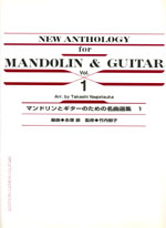 【楽譜】マンドリンとギターのための名曲集Vol.1／永塚 節・編，竹内郁子・監修