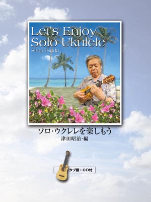楽譜】ソロ・ウクレレを楽しもう／津田昭治・編（CD付） – 現代ギター