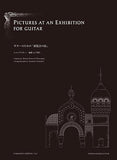 【楽譜】ムソルグスキー:ギターのための「展覧会の絵」/山下和仁・編