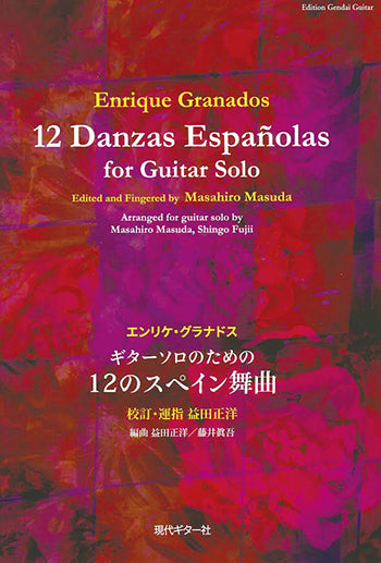 【楽譜】グラナドス：ギターソロのための12のスペイン舞曲／校訂・運指：益田正洋 、編曲：益田正洋、藤井眞吾