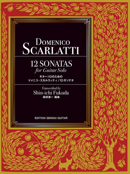 【楽譜】D.スカルラッティ：ギターソロのための12のソナタ集／福田進一・編曲