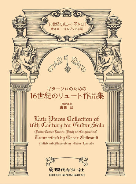 【楽譜】　ギターソロのための16世紀のリュート作品集（16世紀のリュート写本より）/オスカー・キレゾッティ編 /山田 岳 校訂・運指