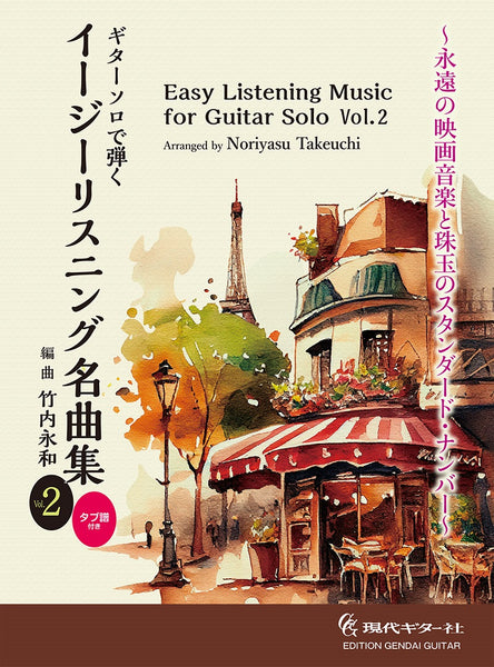 【楽譜】ギターソロで弾くイージーリスニング名曲集Vol.2／竹内永和・編曲（タブ譜付き）