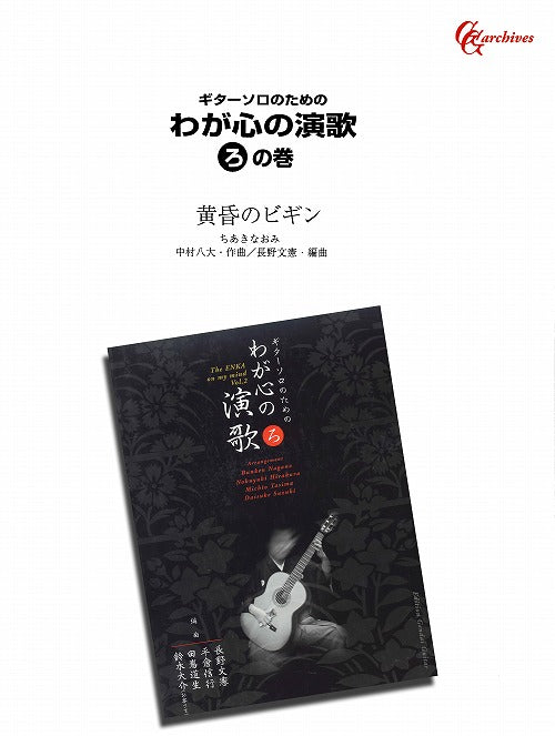 武楽群 絶対二胡で弾きたい 昭和のうた50曲 改訂新版 黄昏のビギン 二胡楽譜 絶対二胡で弾きたい! 昭和のうた50曲 | 武 楽群 |本