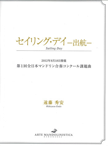 【楽譜】遠藤秀安:セイリング・デイ~出航