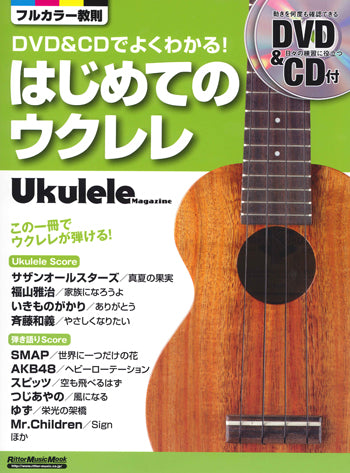 【楽譜】勝 誠二:DVD&CDでよくわかる!はじめてのウクレレ(タブ譜、DVD&CD付き)