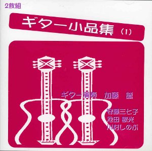 【CD】加藤 誠〈ギター小品集1〉(2枚組)