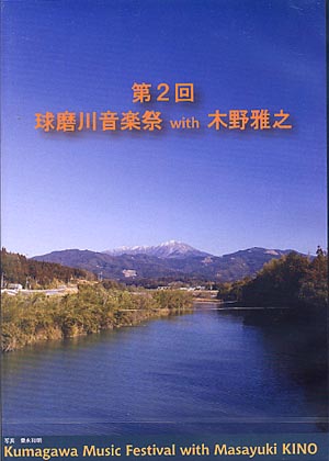 【DVD】第2回球磨川音楽祭 with 木野雅之（Vn）