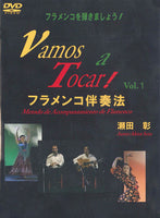 【DVD】瀬田 彰・編〈フラメンコ伴奏法Vol.1〉（2枚組）