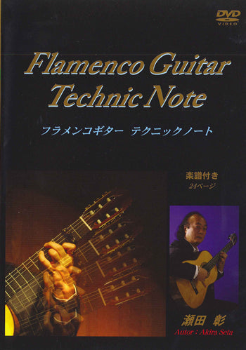 【DVD】瀬田 彰〈フラメンコギターテクニックノート〉（ブックレットサイズ楽譜付き）