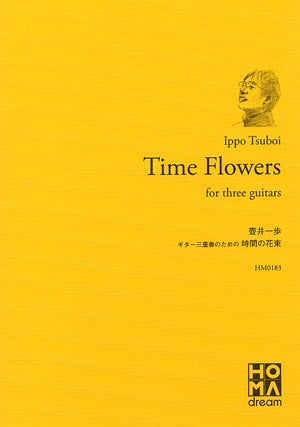 【楽譜】壺井一歩:ギター三重奏のための「時間の花束」(3G)