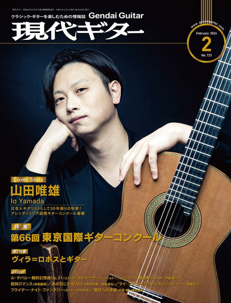 現代ギター24年02月号(No.725)