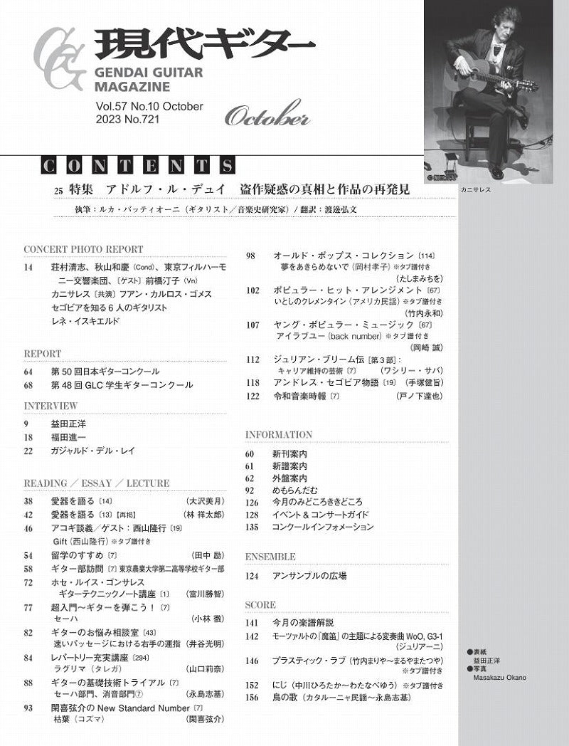 現代ギター | 現代ギター23年10月号(No.721)