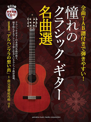 【楽譜】憧れのクラシック・ギター名曲選(CD、タブ譜付)