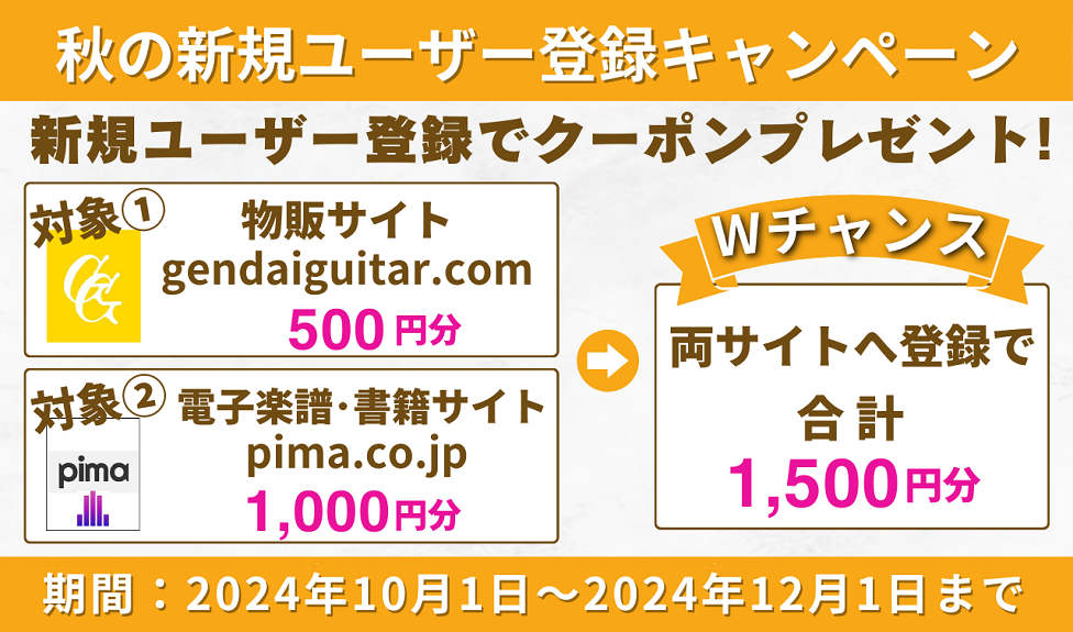 秋の新規ユーザー登録キャンペーン
