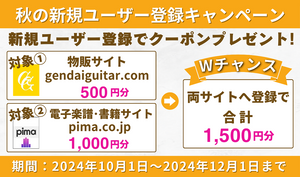 秋の新規ユーザー登録キャンペーン