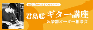 6月22日(土)　君島聡 ギター講座＆楽器オーダー相談会開催