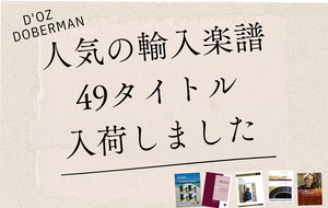 輸入楽譜49タイトル一挙入荷<br>  アサド、ラッセル、ディアンス…名手たちの人気楽譜を一気にチェック！！
