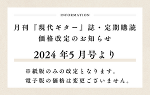 月刊『現代ギター』誌・定期購読 価格改定のお知らせ