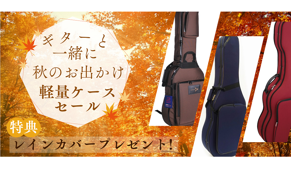 【2024年10月】秋のお出かけにぴったり！<br>軽量ギターケースセール<br>[ お得な特典付き！]【終了】