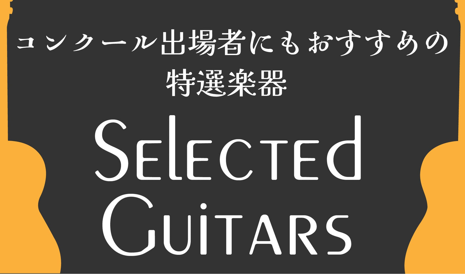 Selected Guitars-コンクール出場者にもおすすめの特選楽器-