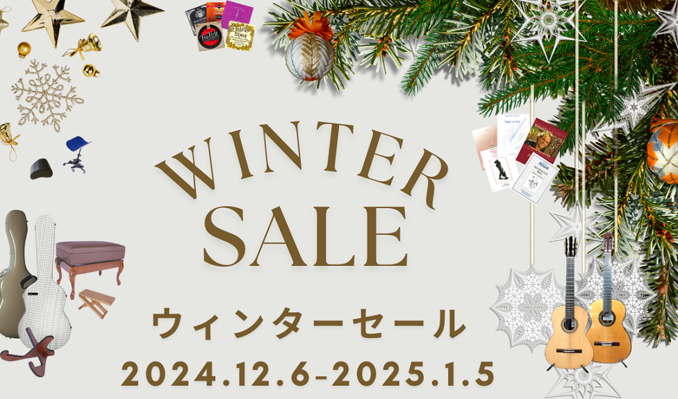 ウィンターセール2024-2025・開催中