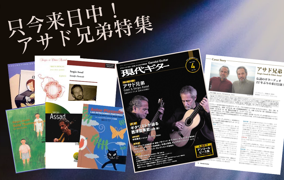 デビュー60終演を迎えた伝説のギターデュオ、<br>アサド兄弟・来日！