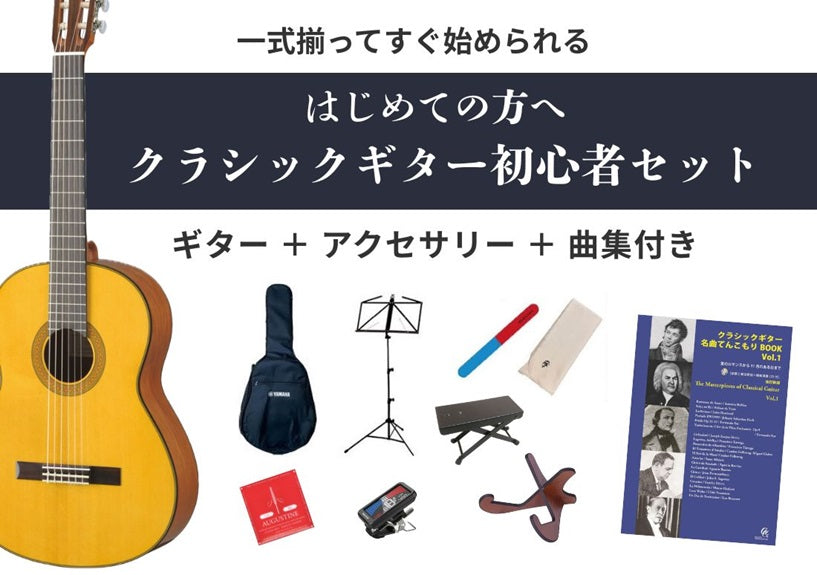初心者セット