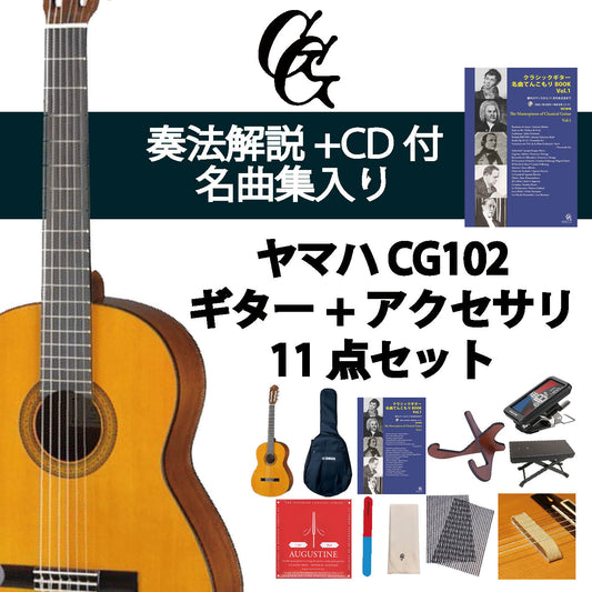 クラシックギター初心者セット（ヤマハCG102+アクセサリ）合計11点 松 スプルース ビギナー 入門セット【新品】送料無料