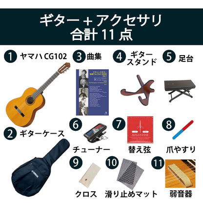 クラシックギター初心者セット（ヤマハCG102+アクセサリ）合計11点 松 スプルース ビギナー 入門セット【新品】送料無料